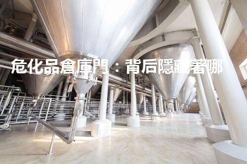 ?；穫}庫門：背后隱藏著哪些秘密？